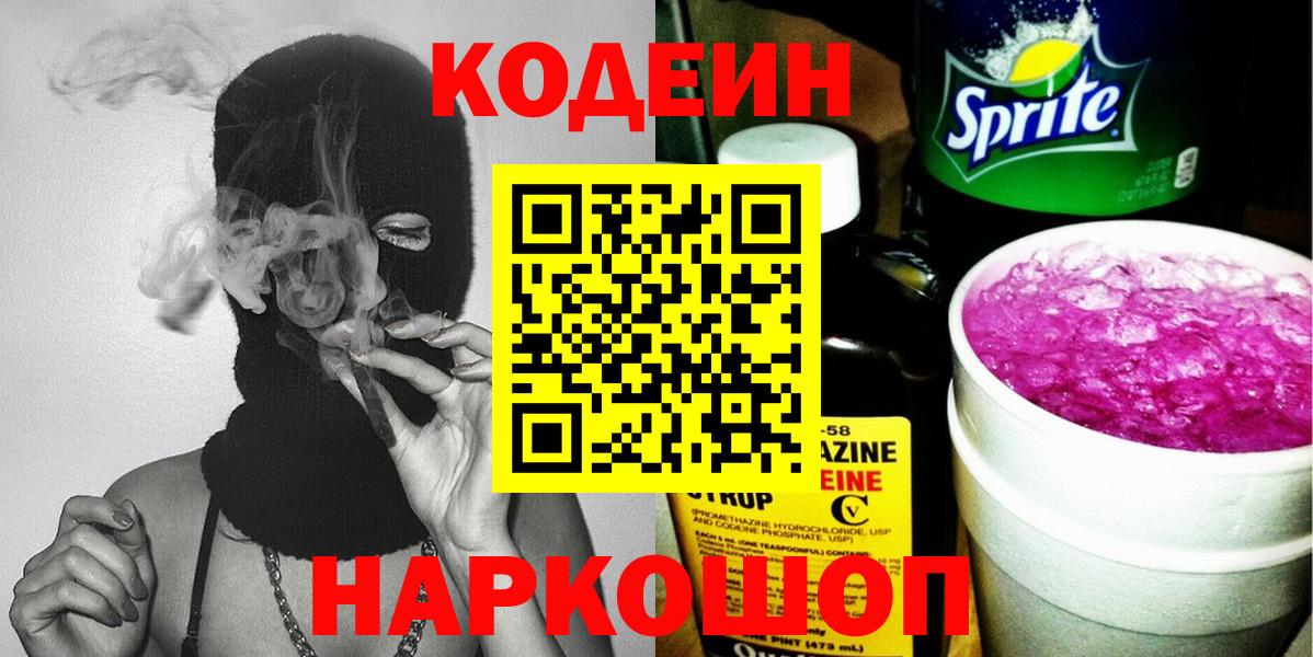 Кодеин Purple Drank Старая Купавна